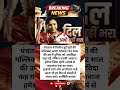 सुरों की मल्लिका को आखिरी सलाम 💔 | Asha Bhosle Last Goodbye 😢