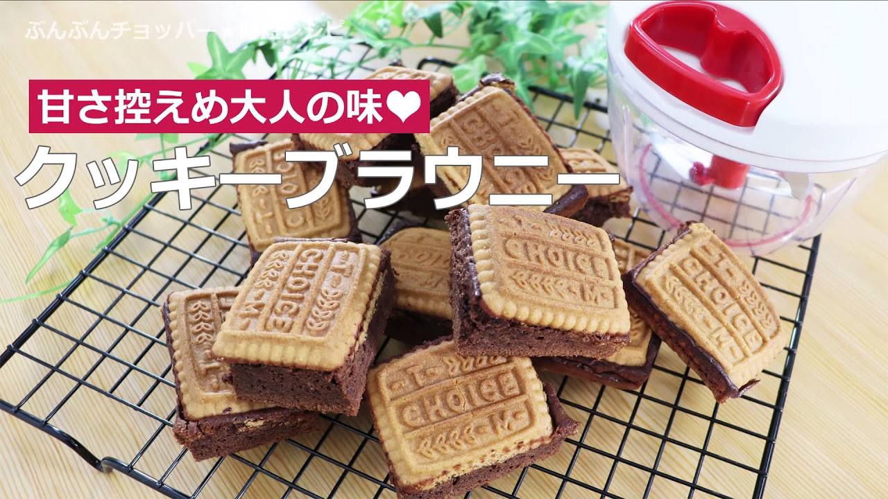 ぶんぶんチョッパー クッキーブラウニー Youtube ぶんぶんチョッパー クッキーブラウニー Youtube
