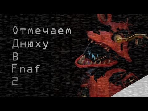 Видео: Стрим на др в ФНуФ 2