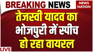 Tejashwi Yadav Speech Live: तेजस्वी यादव का Bhojpuri Speech Viral| Bihar Election| RJD| Bhojpur
