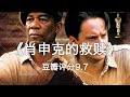 【励志】【必看】等待和希望是人生的最大意义，7分钟看完《肖申克的救赎》，豆瓣评分9.7