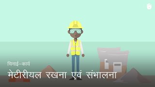 चिनाई सीखना Stacking and Handling of Material | Masonry