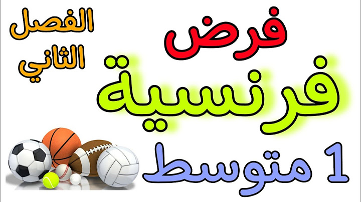 فرض في مادة الفرنسية أولى متوسط الفصل الثاني devoir français 1AM deuxième trimestre