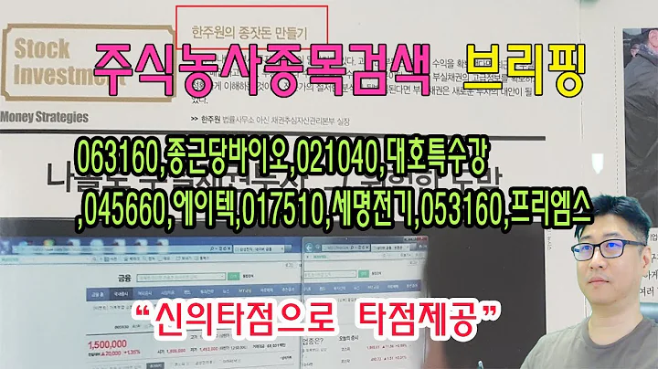☑️063160,종근당바이오,021040,대호특수강,045660,에이텍,017510,세명전기,053160,프리엠스