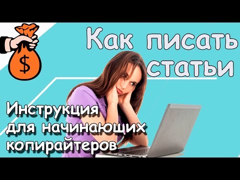 Учимся писать статьи за деньги в интернете