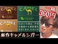 【CAMEL】新発売キャメルシガー全3種類吸い比べ【リトルシガーレビュー】