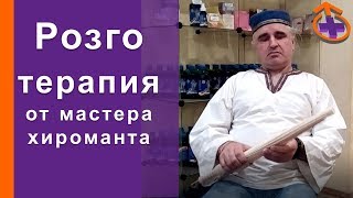 Розготерапия от мастера