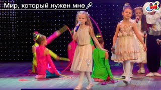 Kids Song - Мир, который нужен мне - Детская песня 🎤 Super Masha 🎶 Мой дебют на большой сцене ЦСК