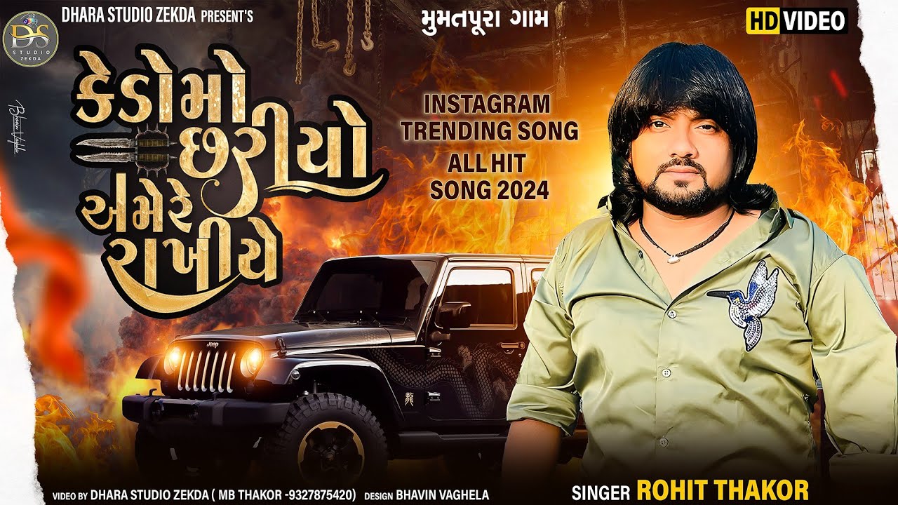 ROHIT THAKOR || કેડો મોં છરિયો અમેરે રાખીયે|| MathaBhare Thakor || Rohit Thakor New Song HD