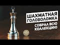 Король - Шахматная Головоломка / Сможешь Открыть?