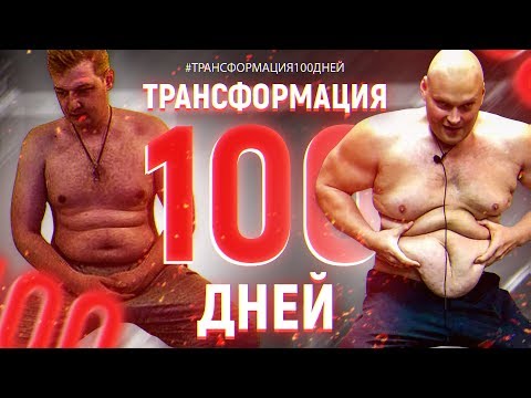 Невероятная ТРАНСФОРМАЦИЯ тела за 100 дней или КАК ПОХУДЕТЬ К ЛЕТУ