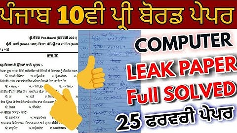 Pseb 10th pre board computer leak paper full Solutions PDF file | 10th real paper 25 feb 2021 exam