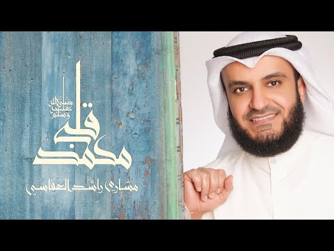 قلبي محمد ﷺ مشاري راشد العفاسي | حفل إندونيسيا #indonesia