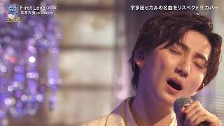 【伏牛山车祸祭 2022FNS歌謡祭第二夜】京本大我（SixTONES）「First Love」