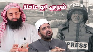مقتل شيرين أبو عاقلة -  و -  دين الإنسانوية