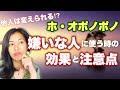 【自他一体】嫌いな人、出来事がなくなる、氣にならなくなるホ・オポノポノの使い方
