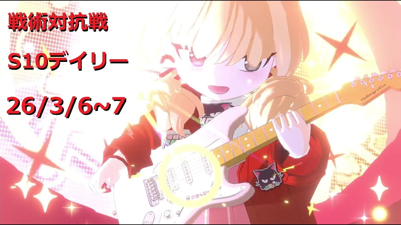 260306~7_10ヨシミ_全勝回_S10戦術対抗戦デイリー