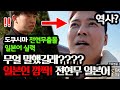 유창한 일본어실력 어느 수준이길래? #전현무계획 #일본 #도쿠시마 #일본인