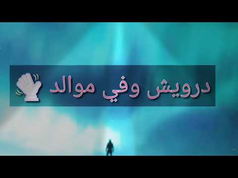حالة واتس مهرجان الدراويش ابراهيم الابياري