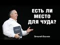 Есть ли место для чуда? | Виталий Вознюк (16.01.2022)