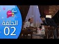 بيبيش و بيبيشة - الموسم 4 I الحلقة 2
