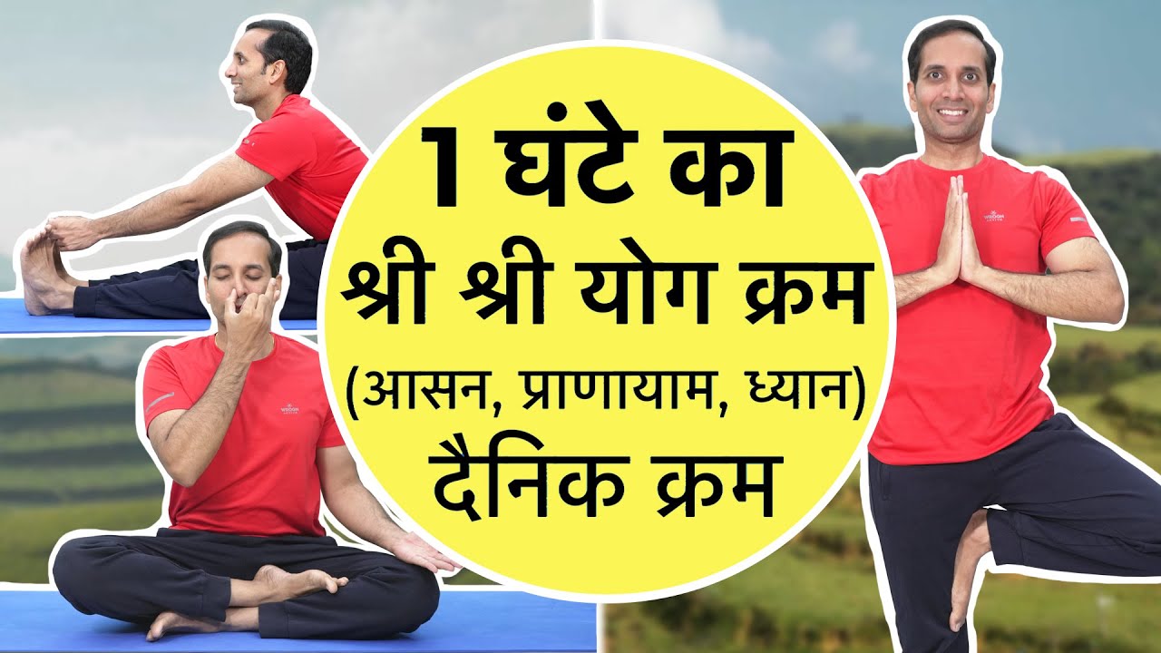 Daily Sri Sri Yoga for Full Body | पूरे शरीर के लिए श्री श्री योग | Mayur Karthik