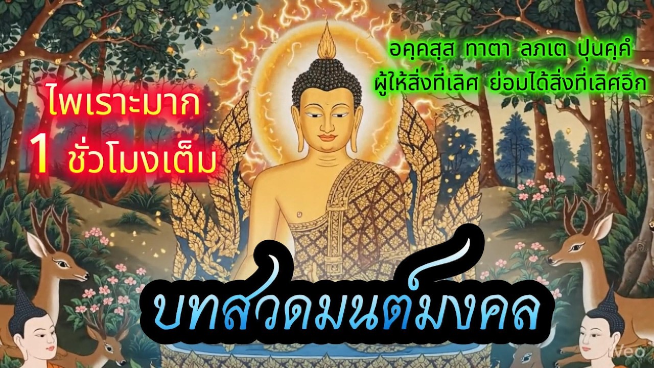 บทสวดมนต์มงคล แค่เปิดฟังก็คลายทุกข์ เติมสุขให้จิตใจ