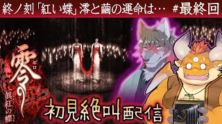 #11【零 眞紅の蝶 初見】終ノ刻 ～紅い蝶～ 皆神村からの脱出を急ぐ…！【Wii】