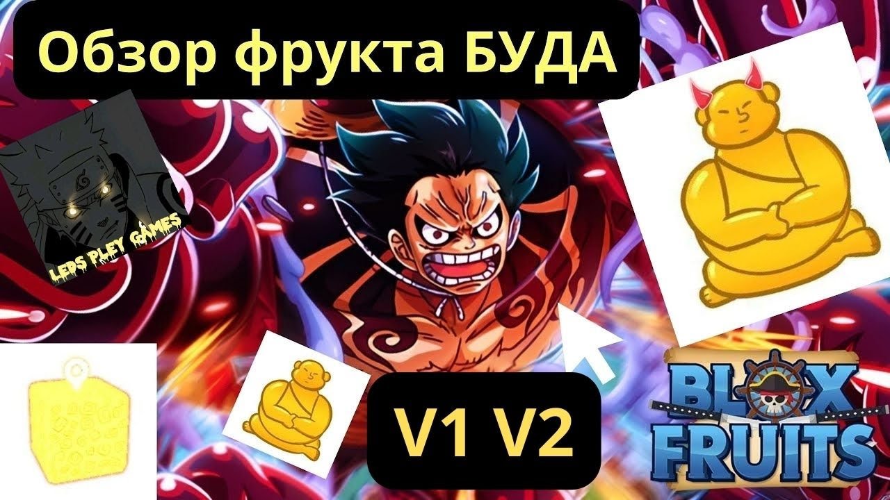 Обзор на будду в2 и в1 в блокс фрутс. - YouTube
