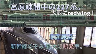 【新幹線のぞみ】側面展望から宮原疎開中の227系が。新大阪駅発車後にて。