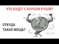 Что будет с рублем? Настоящий ли курс? Бежать ли покупать валюту?