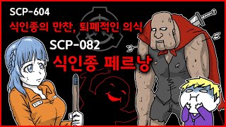 SCP기획 카니발리즘 특집 - SCP-604 / 식인종의 만찬 / 퇴폐적인 의식 / SCP-082 / 식인종 페르낭