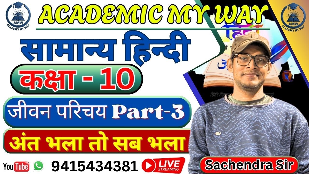 जीवन परिचय पार्ट 3 | | Hindi By Sachendra Sir | Class 10