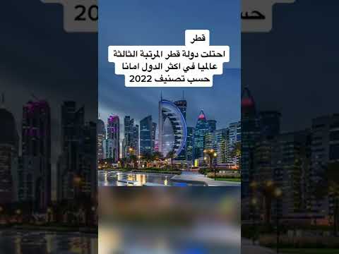 اكثر الدول امانا في العالم