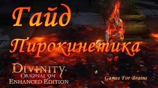 Пирокинетика | Гайд Divinity Original Sin EE