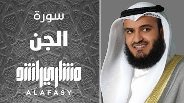 سورة الجن الشيخ مشاري راشد العفاسي Surah Al-Jinn - Mishary Alafasy