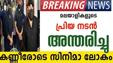 പ്രിയ നടൻ ശരത്  അന്തരിച്ചു 😰കണ്ണീരോടെ മലയാള സിനിമാ ലോകം 😰ആദരാഞ്ജലികൾ നേർന്നു പ്രമുഖർ