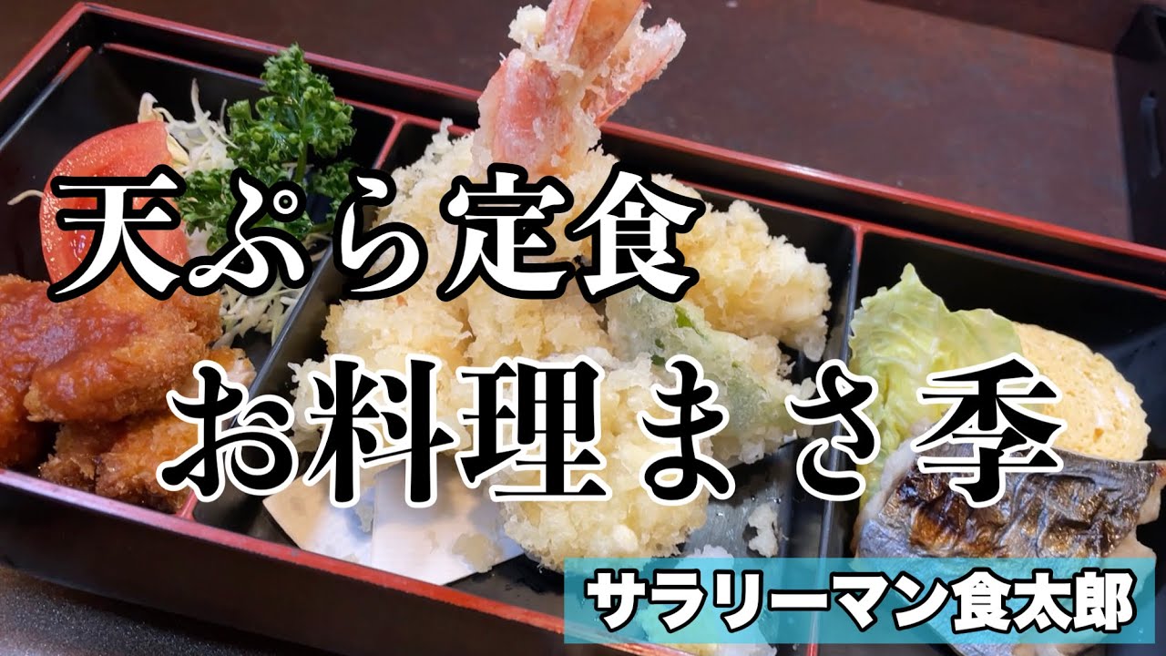 【孤独のグルメ案内】〜福井県福井市〜天ぷら定食＠お料理 まさ季