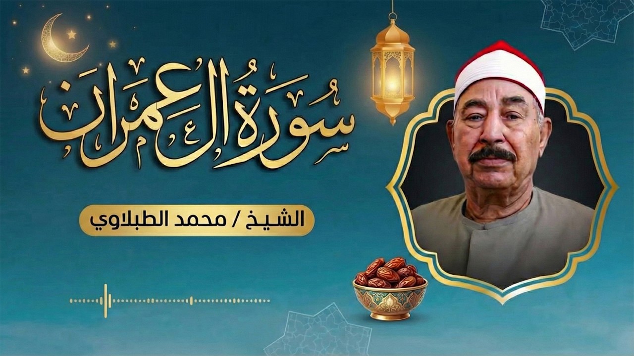 سورة ال عمران بصوت عذب للشيخ محمد الطبلاوي