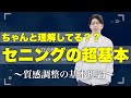 【セニングの超基本！】〜質感調整の基本理論〜ちゃんと理論的に理解してますか？