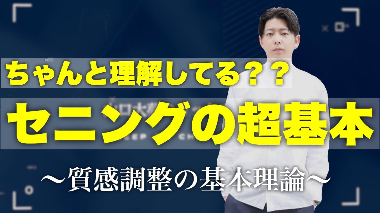 【セニングの超基本！】〜質感調整の基本理論〜ちゃんと理論的に理解してますか？