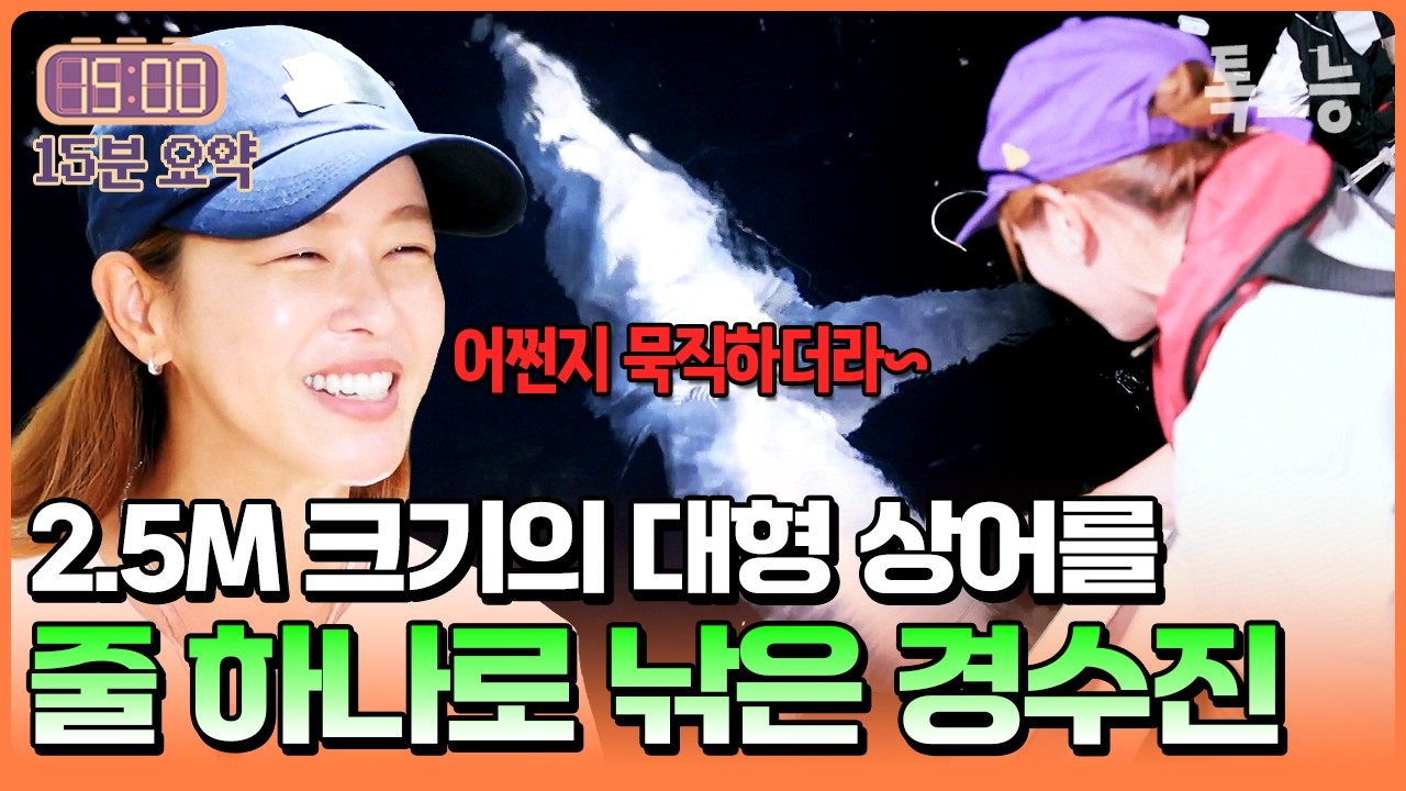 여배우가 줄낚시로 상어를 낚았다고!? 2.5M 상어와 힘 대결에서 승리한 경수진💪 | #셰프와사냥꾼 5회
