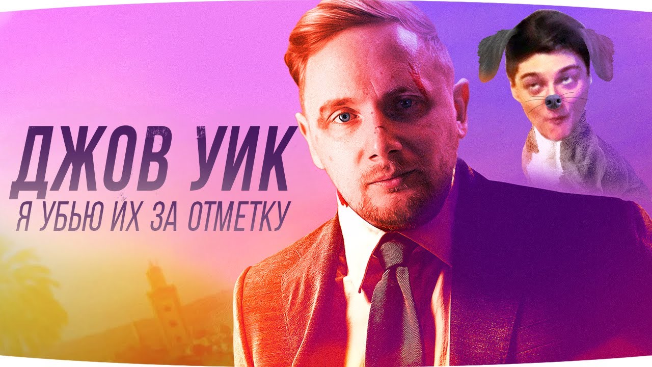 НОВЫЙ БОЕВИК «ДЖОВ УИК 4» — ОСТАЛОСЬ ВСЕГО 5% Я Уничтожу Всех Ради 2 ...