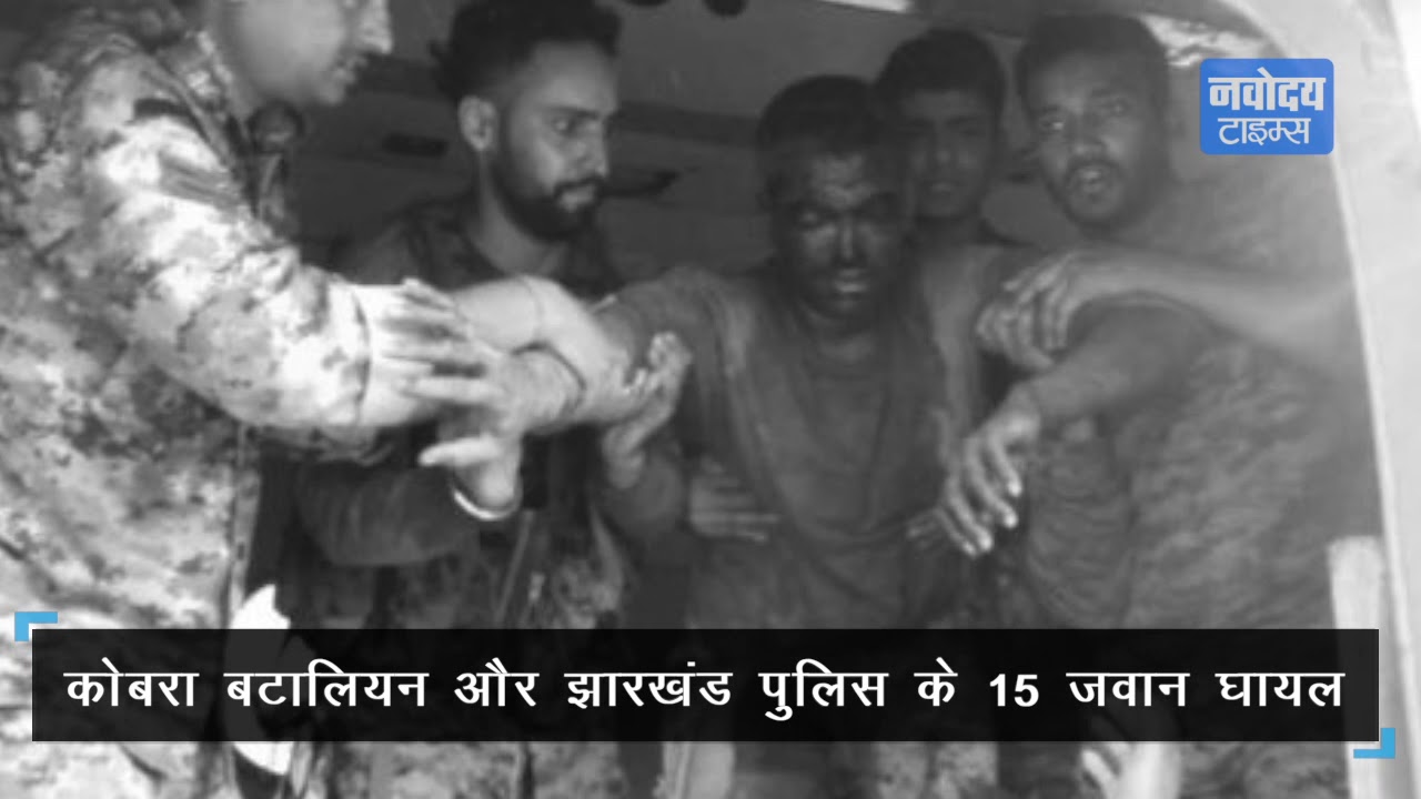 Jharkhand में नक्सलियों का बड़ा हमला, CRPF के 15 जवान घायल breaking free