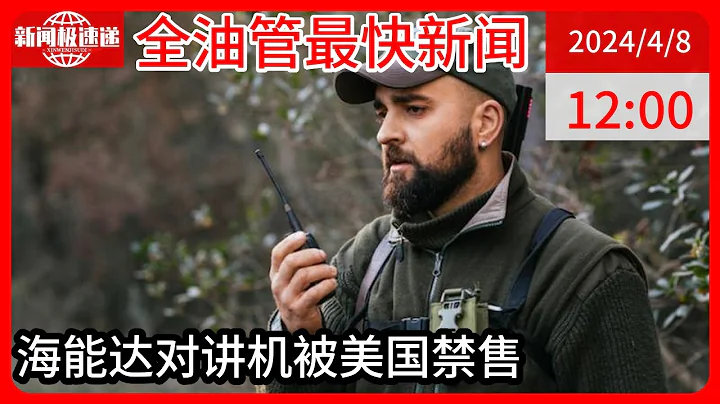 中国新闻04月08日12时：中国对讲机龙头被全球禁售，产品在国内电商平台已下架，海能达回应 - 天天要闻