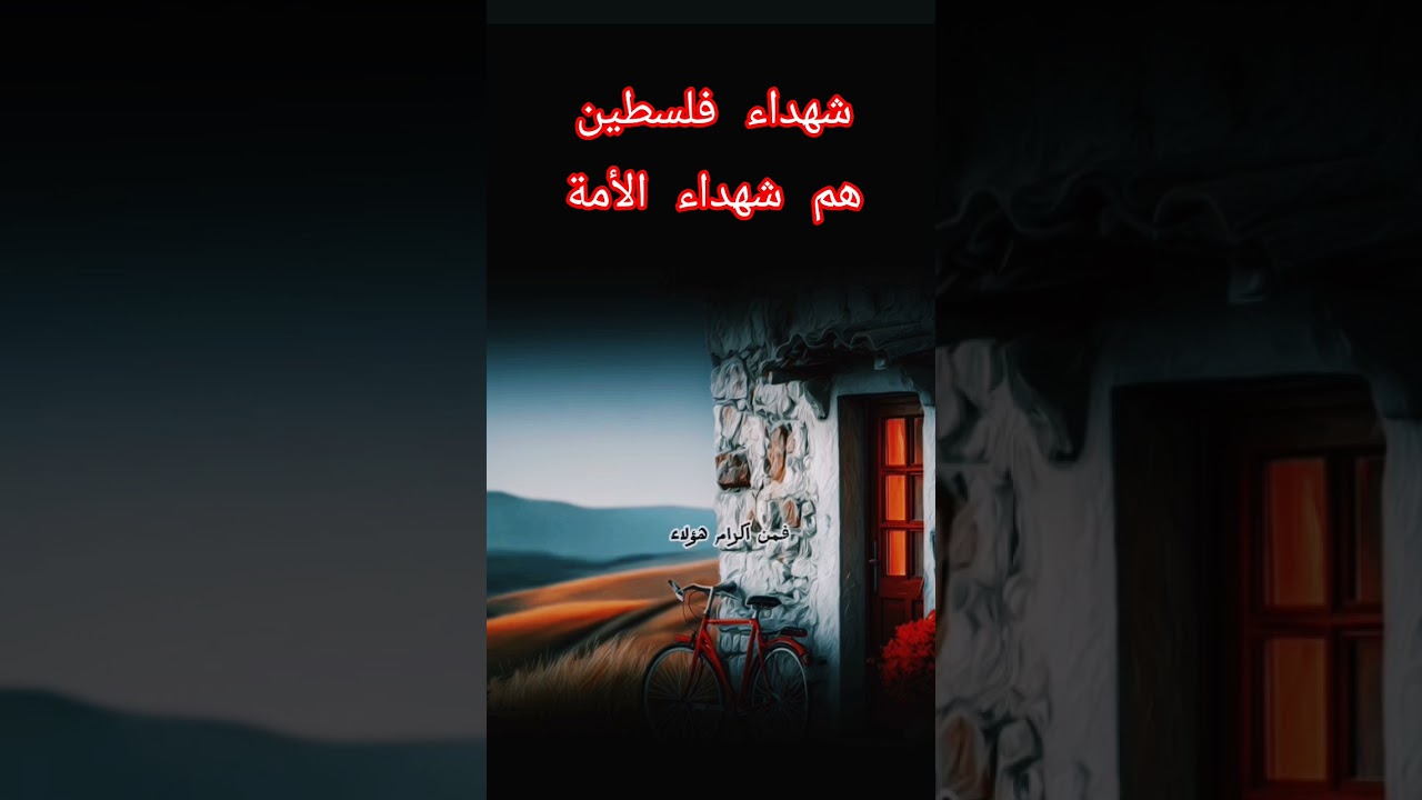 شهداء فلسطين هم شهداء الأمة؟ #اكسبلور #العثيمين #المصحف #حالات_واتس #تصميمي