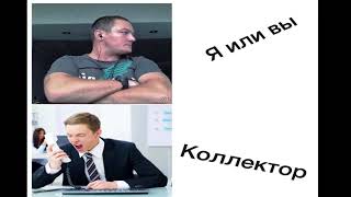 Взаимодействие коллектора и должника