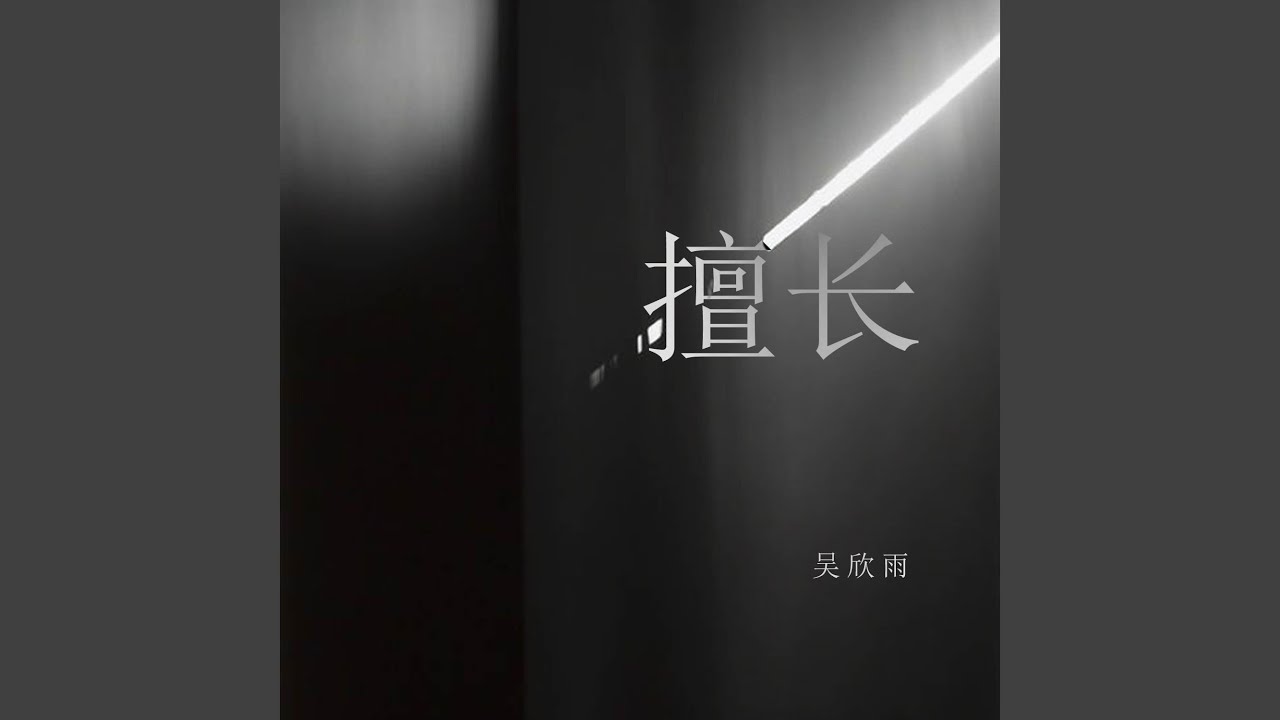 在 YouTube 上观看 擅长