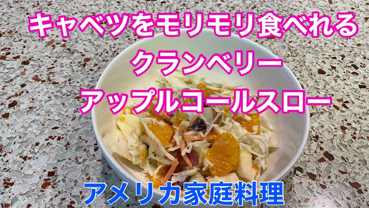 フルーツもたくさん入ったデザートのようなサラダ Youtube