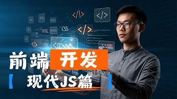 【软件开发英语】 前端开发 现代JavaScript篇 - 前端开发，英语学习，面试准备，职业发展，求职技巧，软技能，闪卡，技术英语